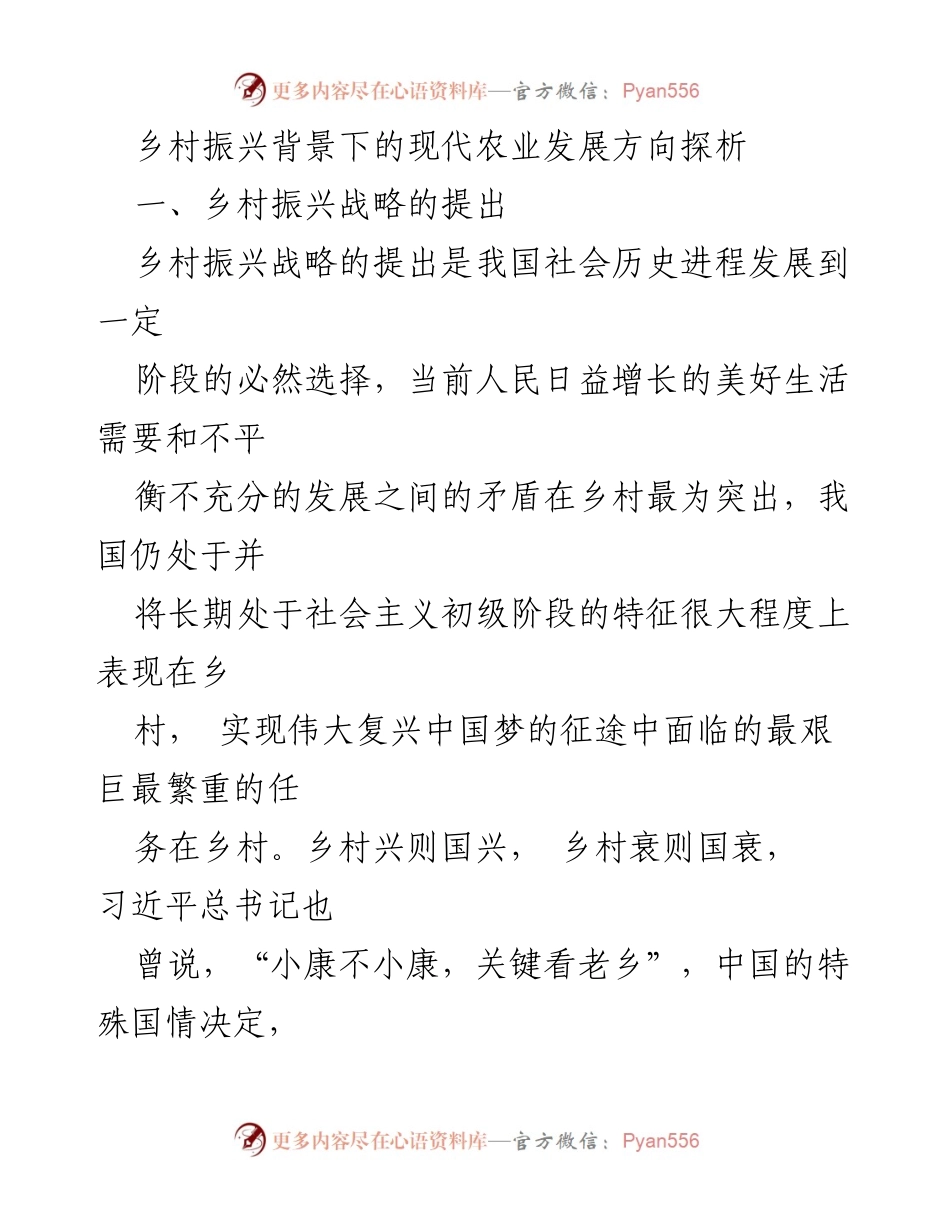 [调研报告] 乡村振兴 - 现代农业发展方向及现状分析.docx_第1页