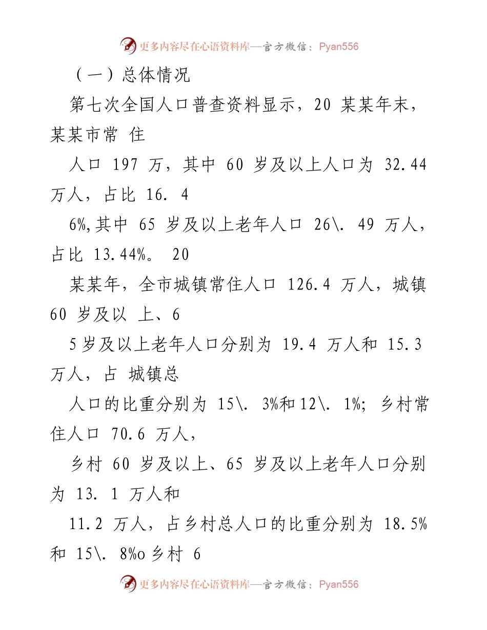 [调研报告] 农村养老 - 某某市农村养老现状及问题分析报告.docx_第2页