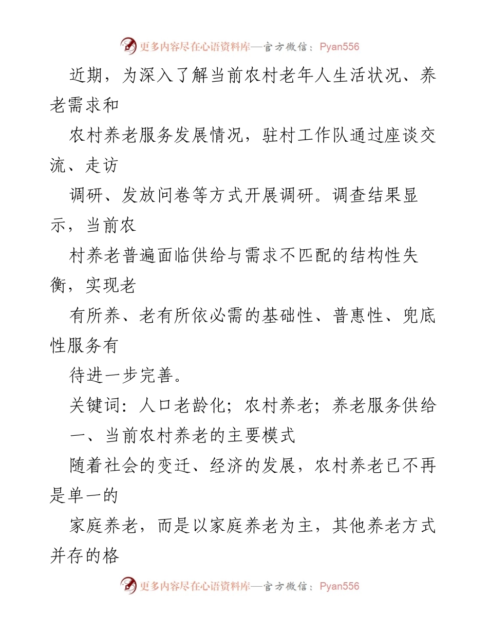 [调研报告] 农村养老 - 人口老龄化背景下农村养老服务现状与需求分析_1.docx_第2页