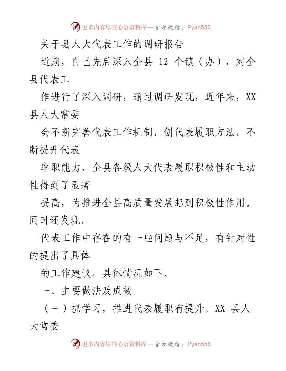 [调研报告] 县人大代表工作 - 提升代表履职能力的调研与建议.docx_第1页