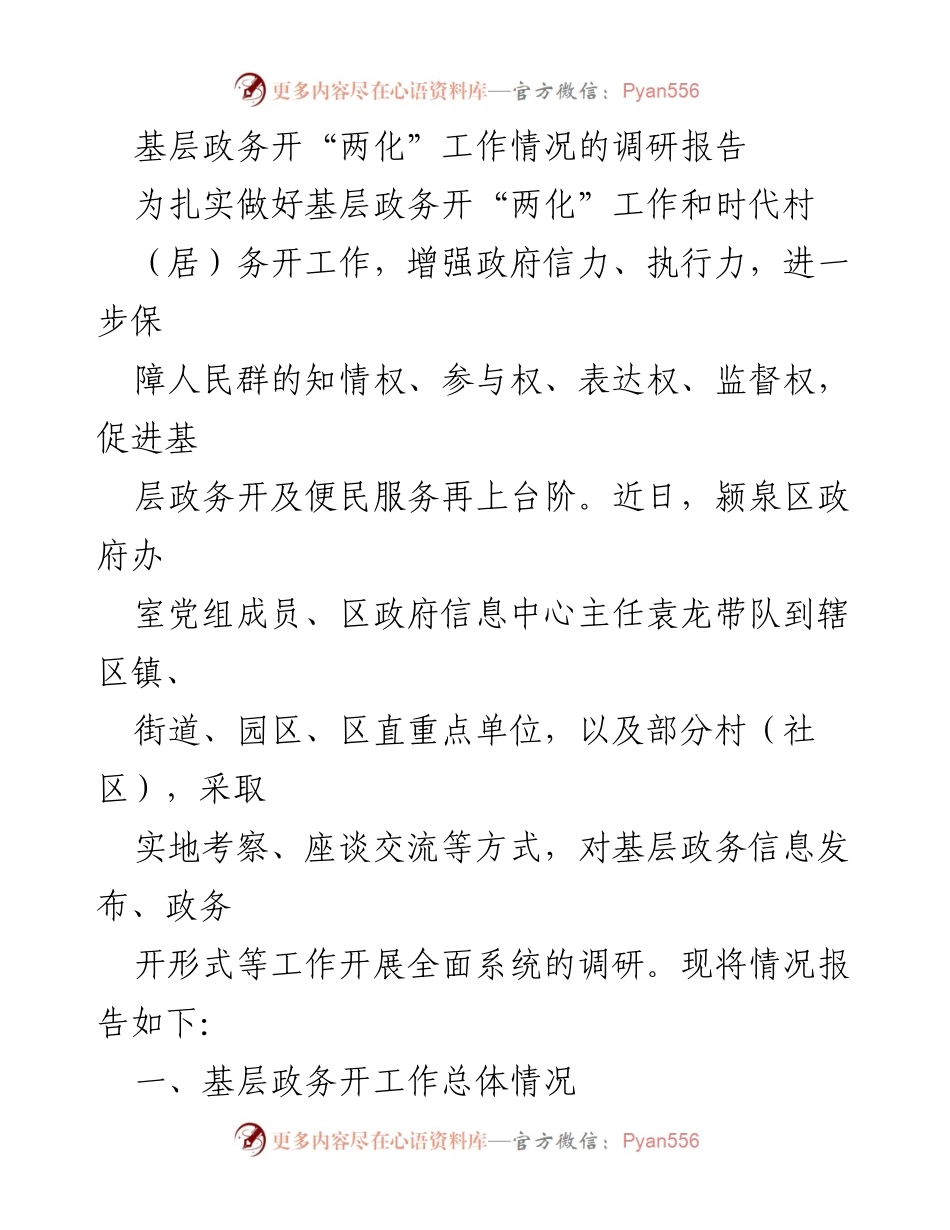 [调研报告] 基层政务 - 基层政务开放“两化”工作调研情况报告.docx_第1页