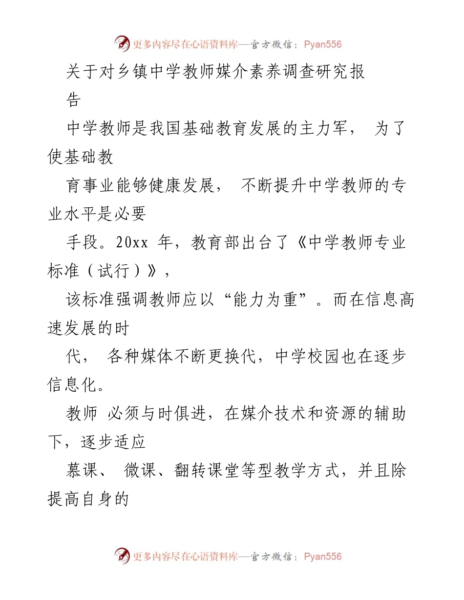 [调研报告] 乡镇中学教师媒介素养调查 - 提升乡镇中学教师媒介素养的现状与对策研究.docx_第1页