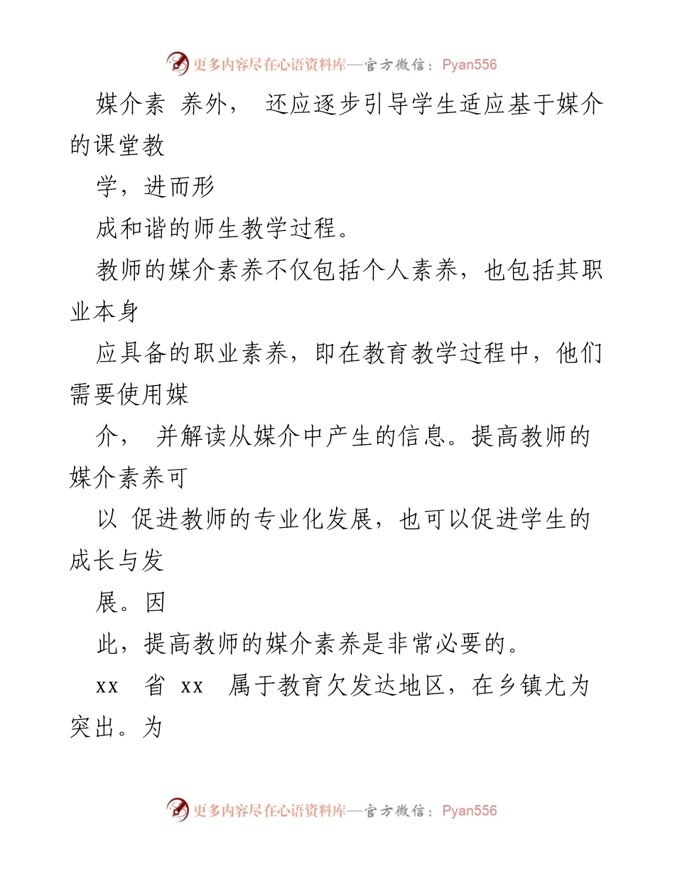 [调研报告] 乡镇中学教师媒介素养调查 - 提升乡镇中学教师媒介素养的现状与对策研究.docx_第2页
