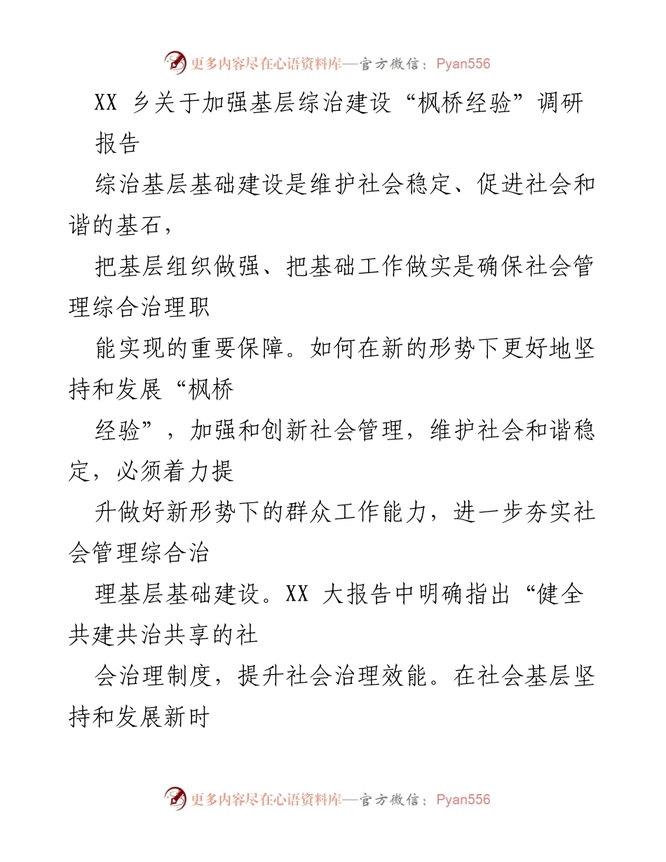 [调研报告] 基层综治建设 - 加强“枫桥经验”在基层综治建设中的应用与创新.docx_第1页
