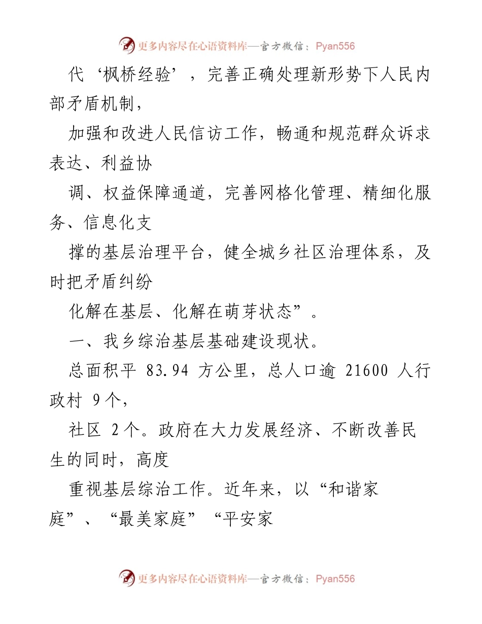 [调研报告] 基层综治建设 - 加强“枫桥经验”在基层综治建设中的应用与创新.docx_第2页