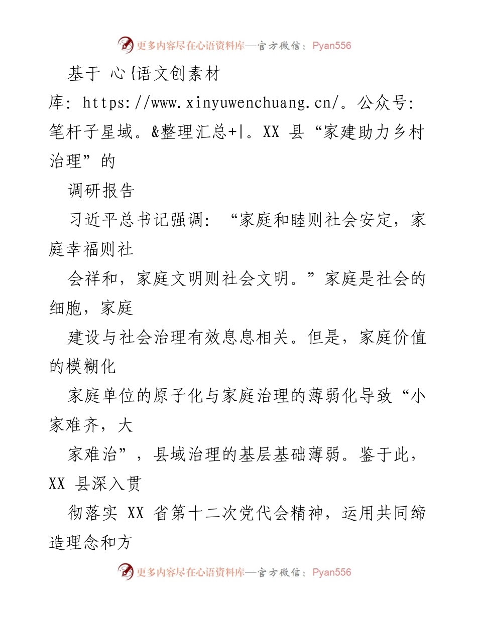 [调研报告] 乡村治理 - 家庭建设助力乡村治理的调研报告.docx_第1页