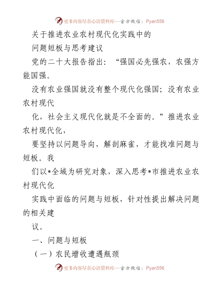 [调研报告] 农业农村现代化推进 - 推进农业农村现代化的短板与建议分析.docx_第1页