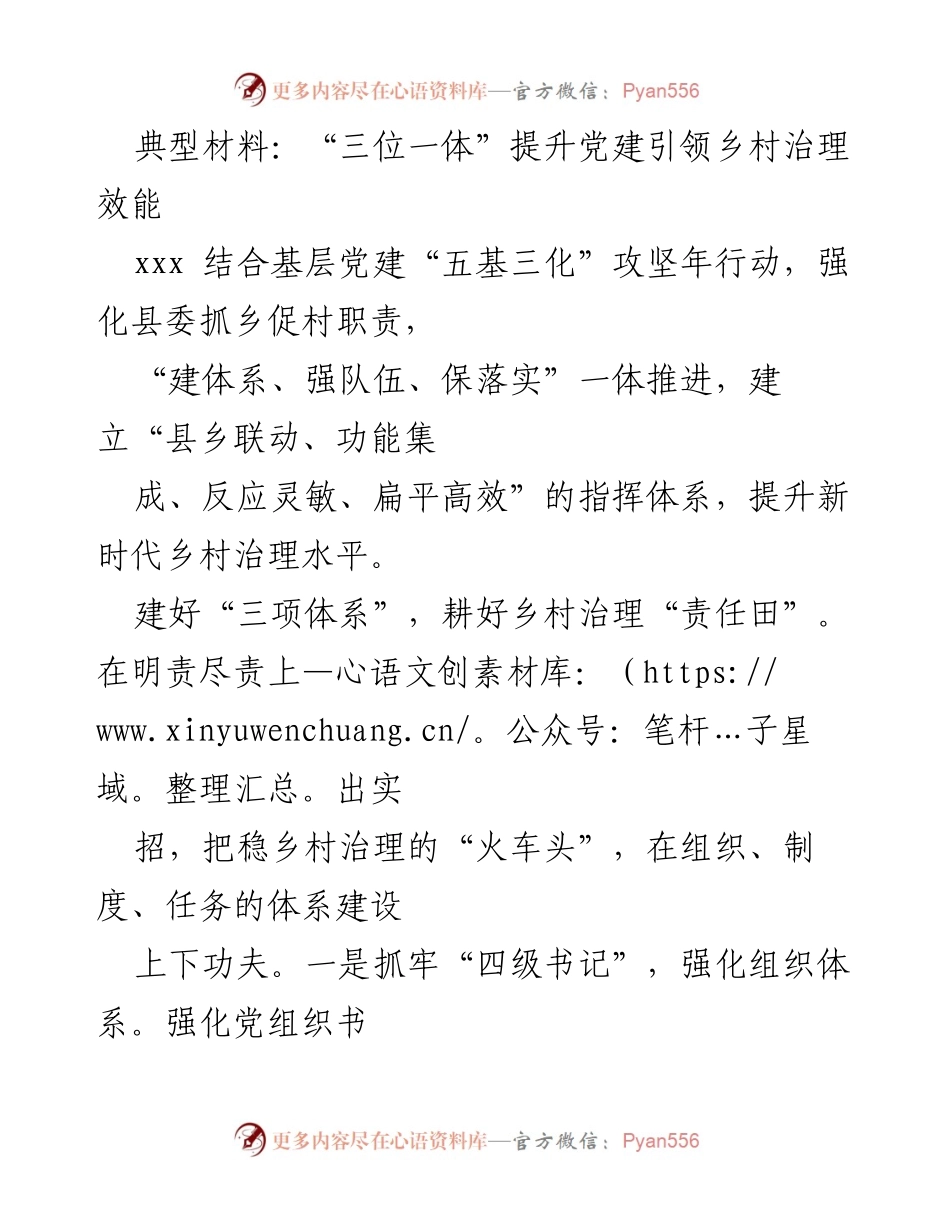 [调研报告] 乡村治理 - “三位一体”提升党建引领乡村治理效能.docx_第1页