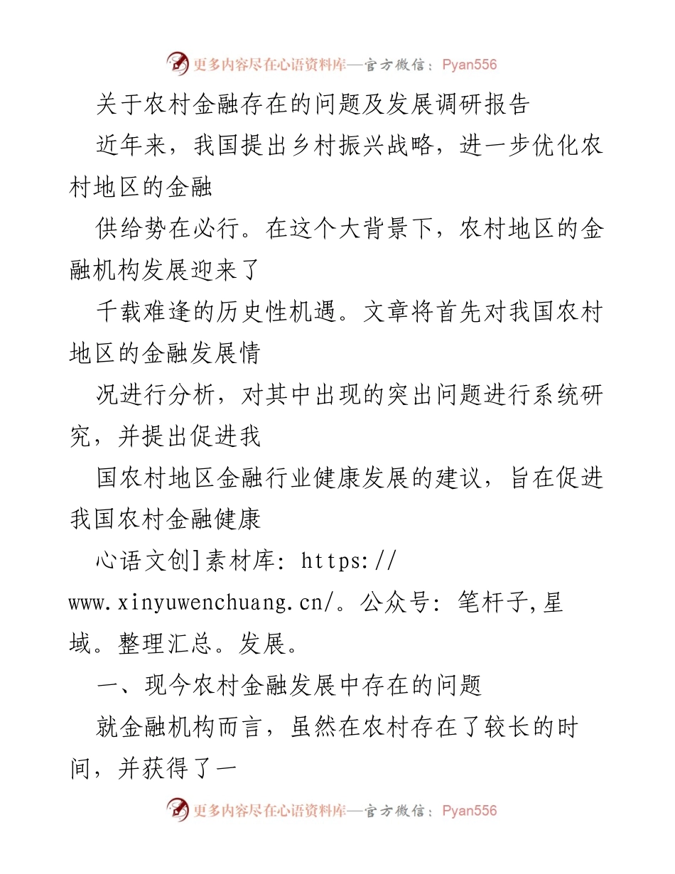 [调研报告] 农村金融发展 - 农村金融问题及发展建议调研报告.docx_第1页