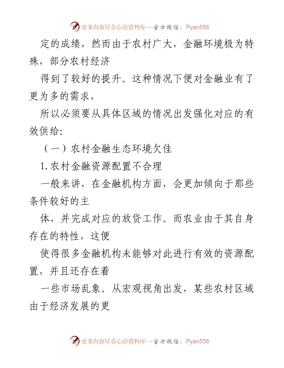 [调研报告] 农村金融发展 - 农村金融问题及发展建议调研报告.docx_第2页