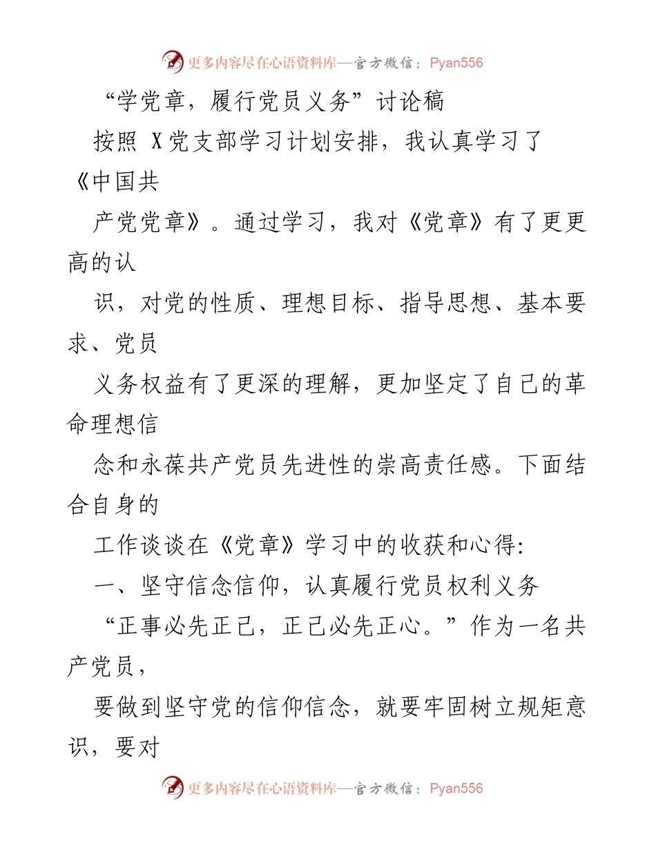 [讨论稿] 党支部学习会 - 学习党章，坚定信念与责任.docx_第1页
