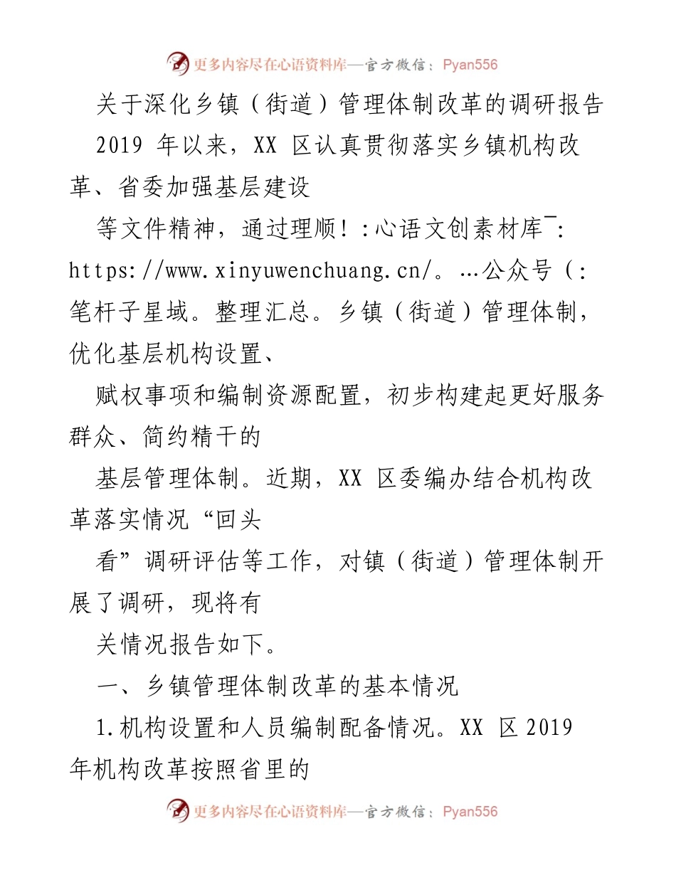 [调研报告] 乡镇管理体制改革 - 深化乡镇管理体制改革的调研报告.docx_第1页