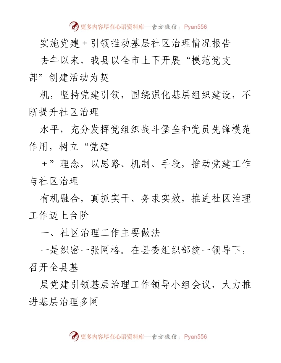 [调研报告] 基层社区治理 - 党建引领下的社区治理创新实践报告.docx_第1页