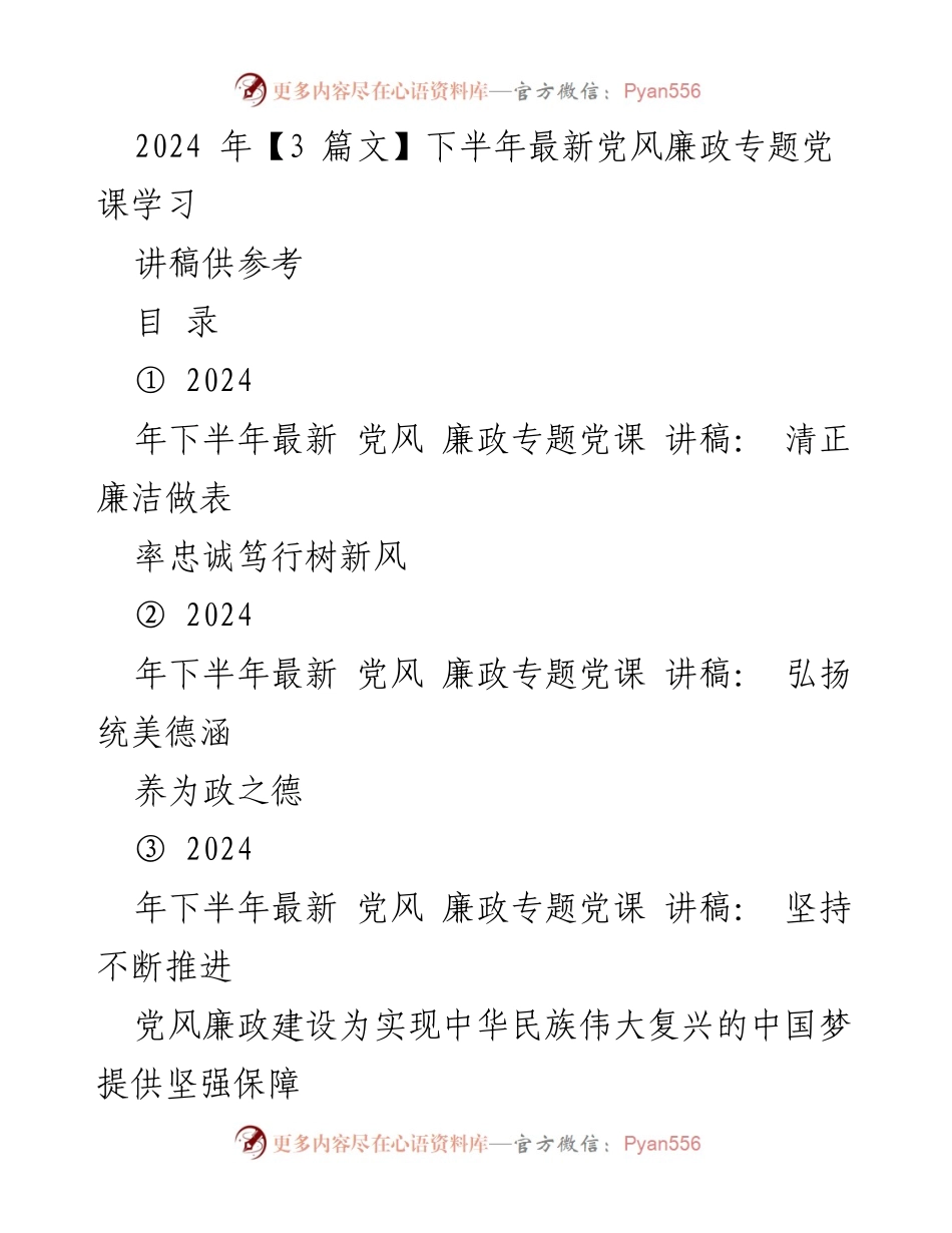 [讲稿] 党课 - 2024年下半年党风廉政建设的重要性与实践探索.docx_第1页