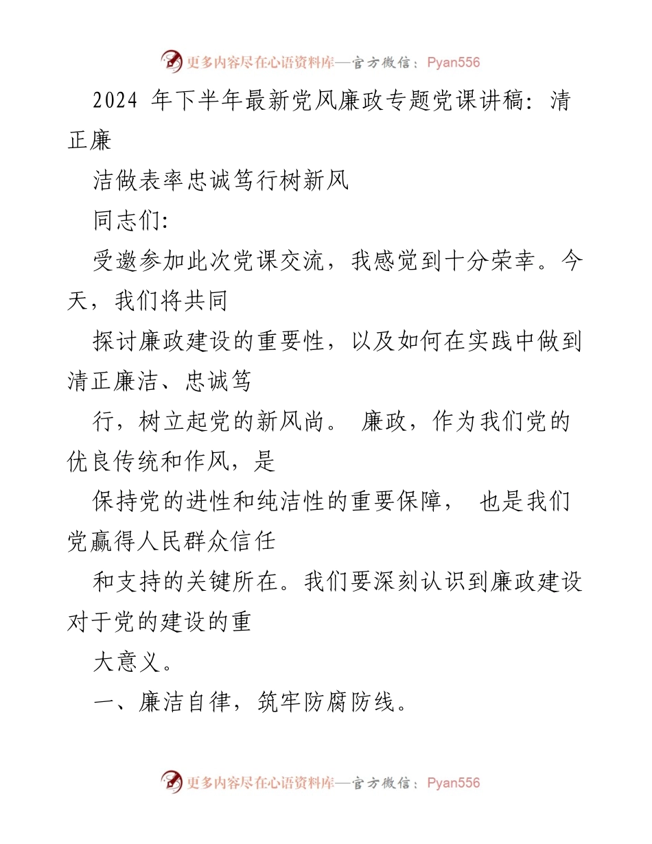 [讲稿] 党课 - 2024年下半年党风廉政建设的重要性与实践探索.docx_第2页