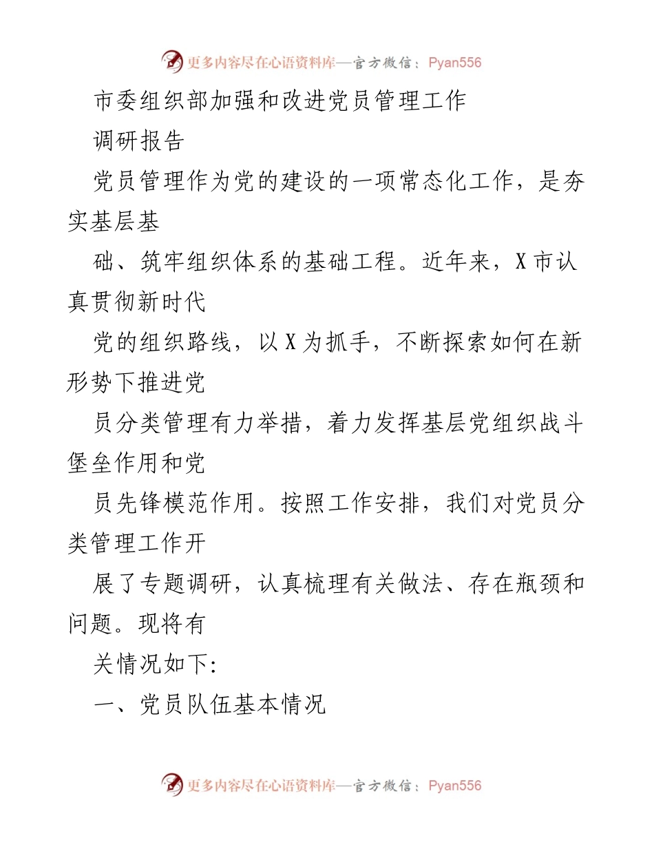 [调研报告] 市委组织部 - 加强党员分类管理探索与实践.docx_第1页