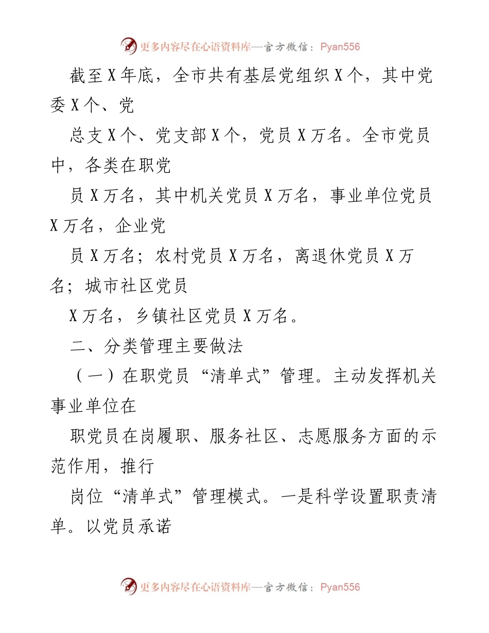 [调研报告] 市委组织部 - 加强党员分类管理探索与实践.docx_第2页