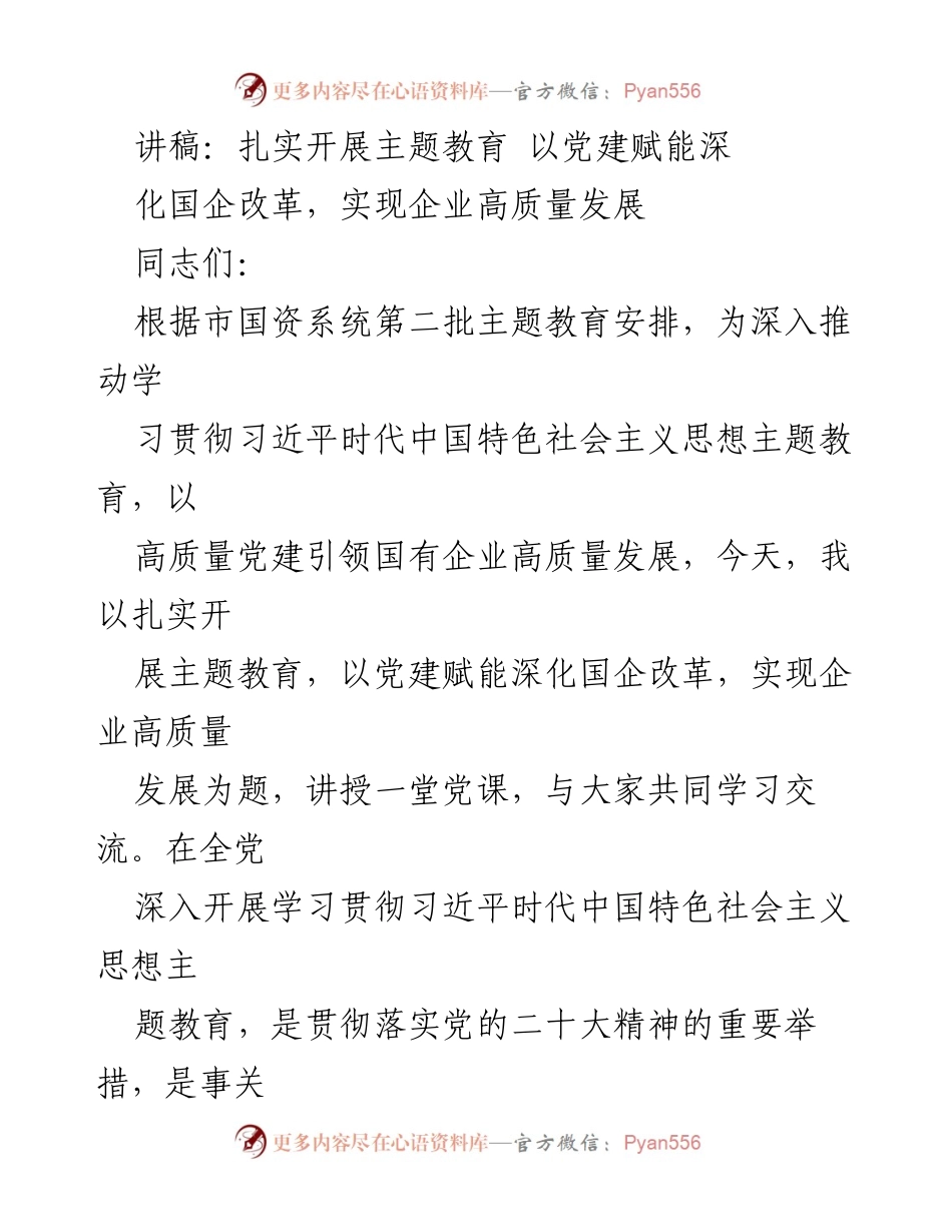 [讲稿] 主题教育党课 - 扎实开展主题教育 以党建引领国企高质量发展.docx_第1页