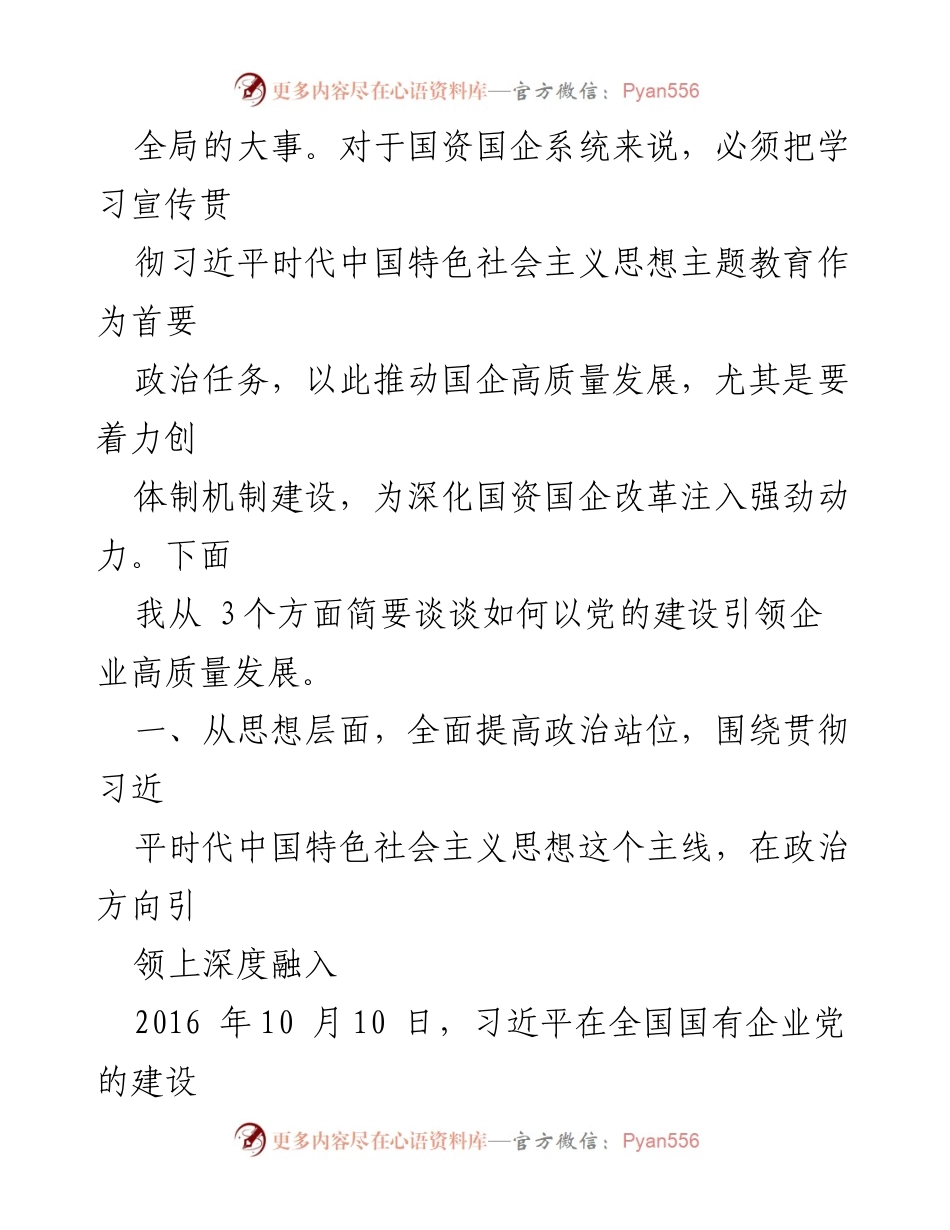 [讲稿] 主题教育党课 - 扎实开展主题教育 以党建引领国企高质量发展.docx_第2页