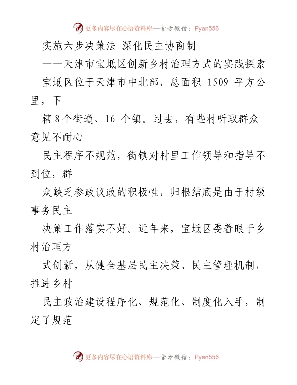 [调研报告] 乡村治理 - 实施六步决策法 深化民主协商制的实践探索.docx_第1页