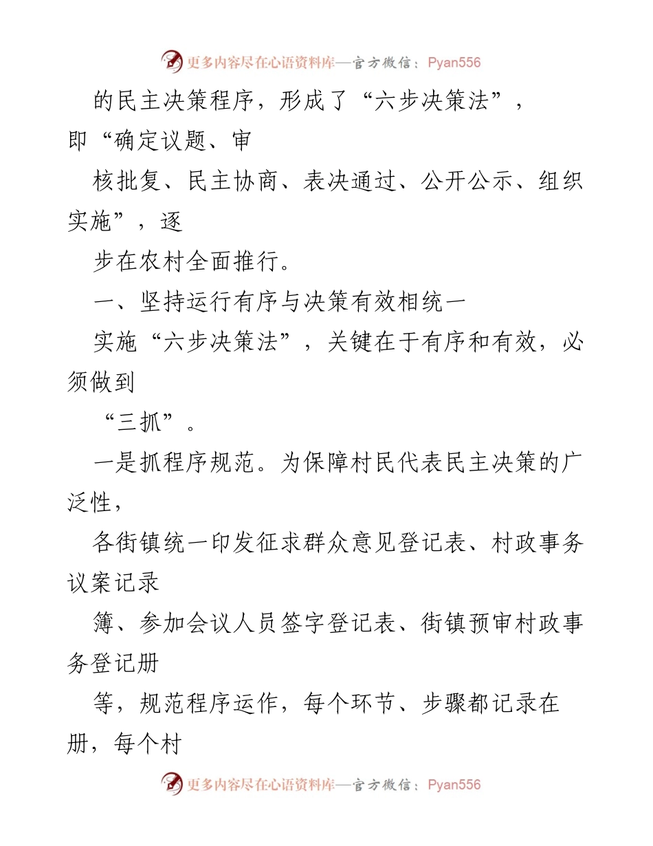 [调研报告] 乡村治理 - 实施六步决策法 深化民主协商制的实践探索.docx_第2页