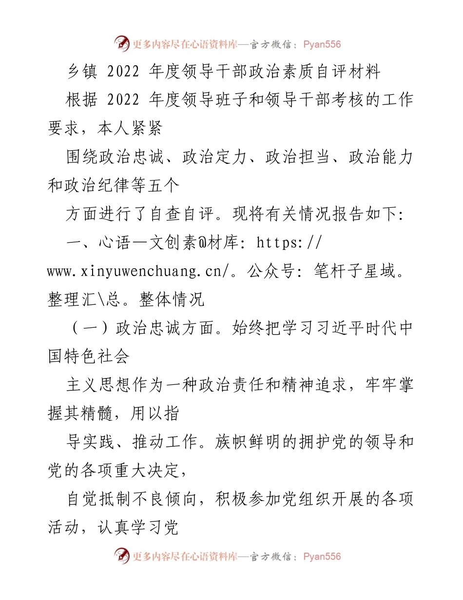 [自评材料] 乡镇年度考核 - 2022年度领导干部政治素质自评报告_1.docx_第1页