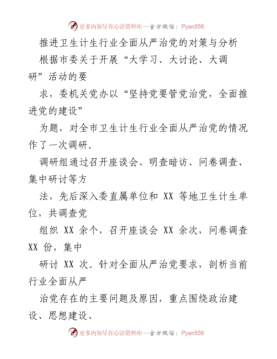 [调研报告] 卫生计生行业 - 推进卫生计生行业全面从严治党的对策与分析.docx_第1页