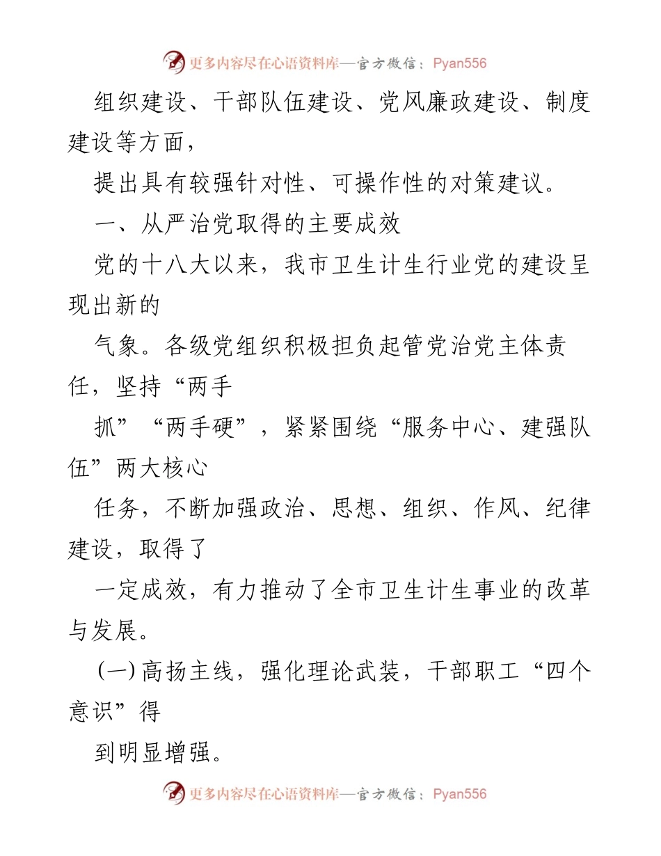 [调研报告] 卫生计生行业 - 推进卫生计生行业全面从严治党的对策与分析.docx_第2页
