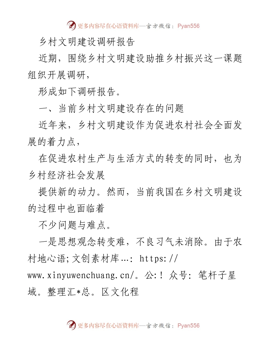 [调研报告] 乡村文明建设 - 乡村文明建设现状与挑战分析.docx_第1页