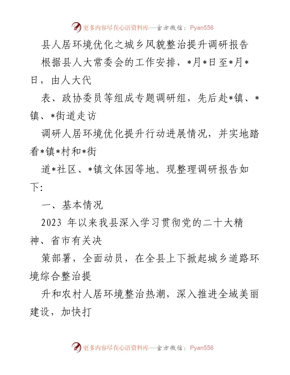 [调研报告] 人居环境优化 - 城乡风貌整治提升调研报告.docx_第1页