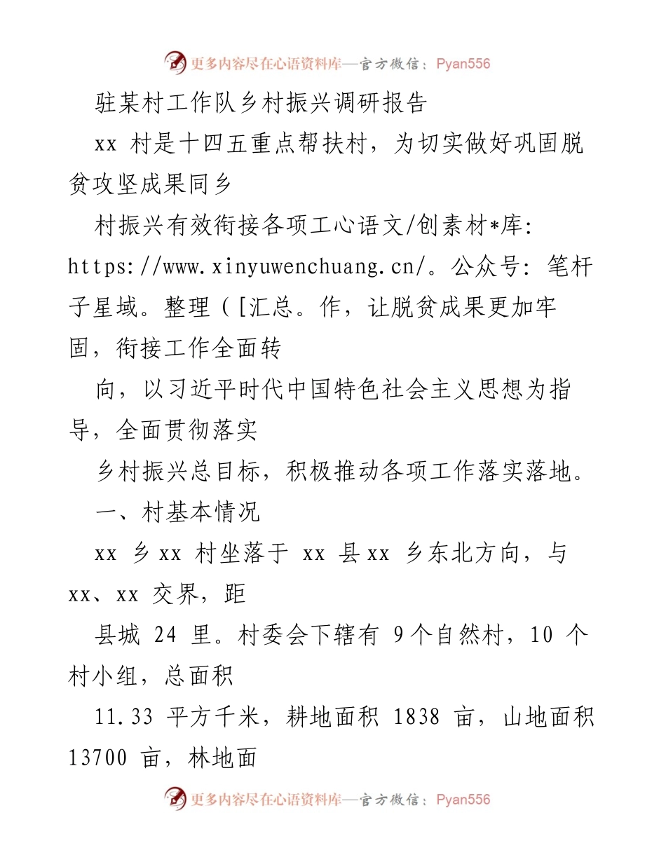 [调研报告] 乡村振兴 - xx村乡村振兴调研报告.docx_第1页