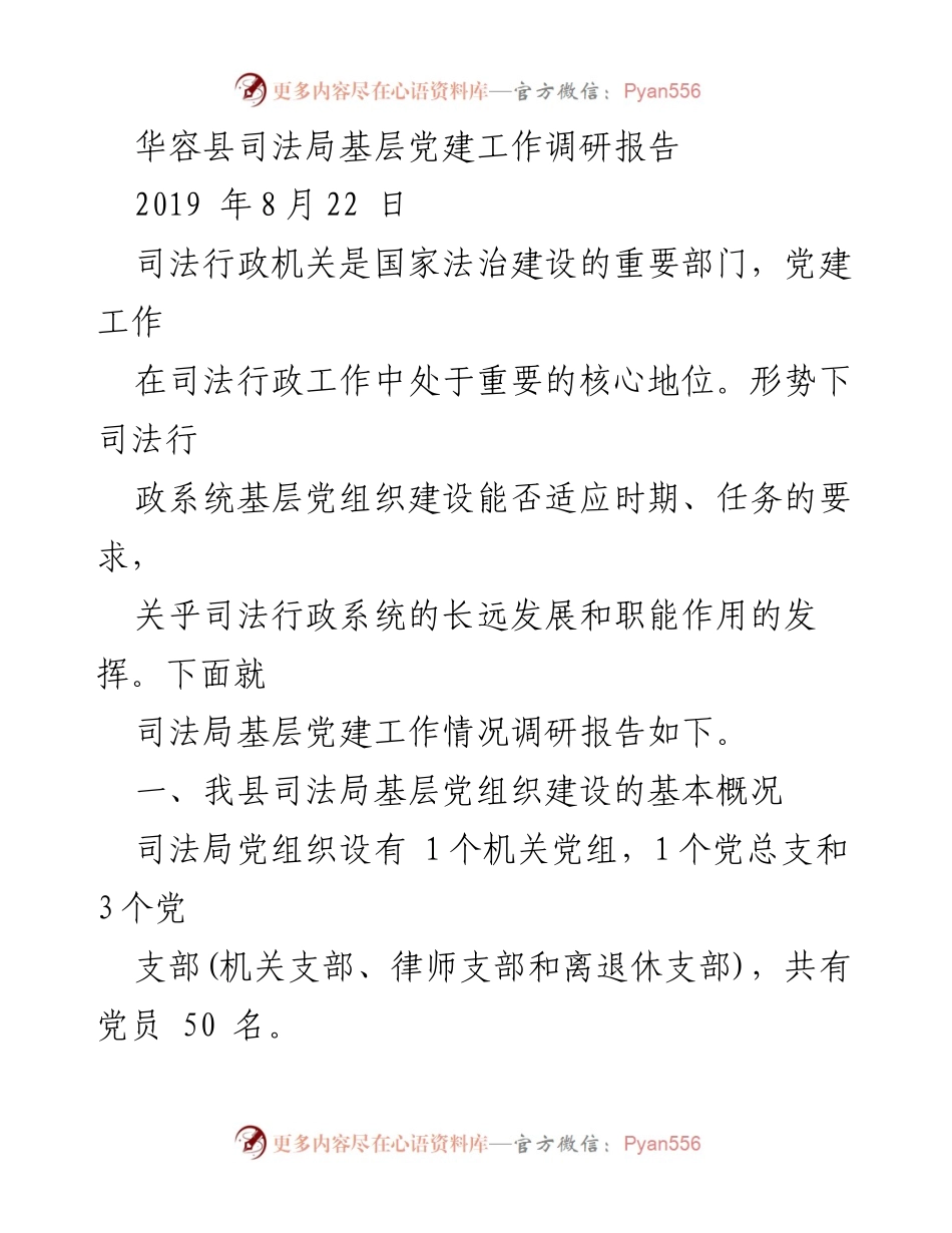 [调研报告] 基层党建工作 - 华容县司法局基层党建工作现状与改进建议.docx_第1页
