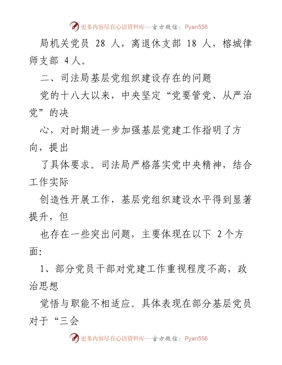 [调研报告] 基层党建工作 - 华容县司法局基层党建工作现状与改进建议.docx_第2页