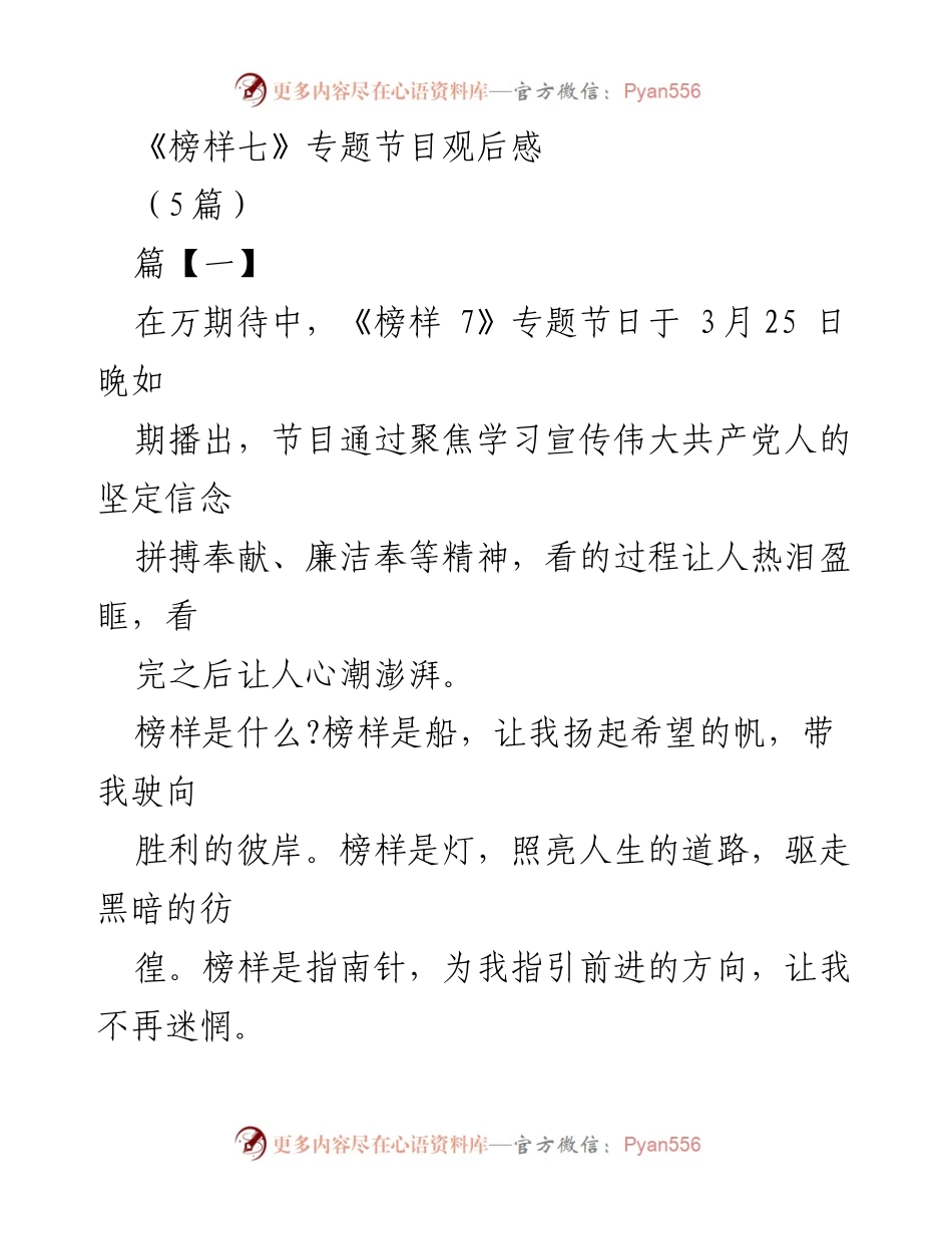 [观后感] 观看《榜样七》专题节目 - 《榜样七》观后感：坚定信念与奉献精神的力量.docx_第1页