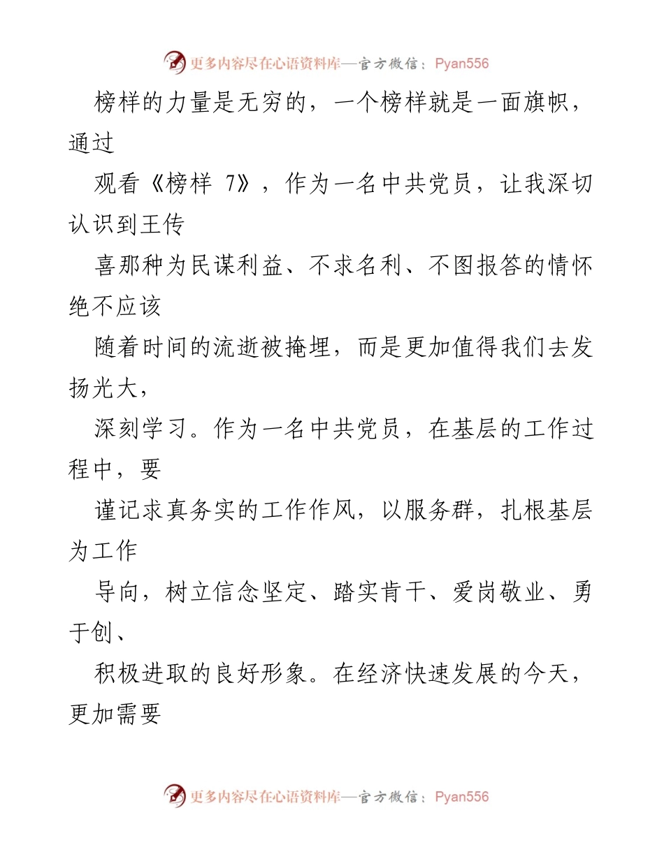 [观后感] 观看《榜样七》专题节目 - 《榜样七》观后感：坚定信念与奉献精神的力量.docx_第2页
