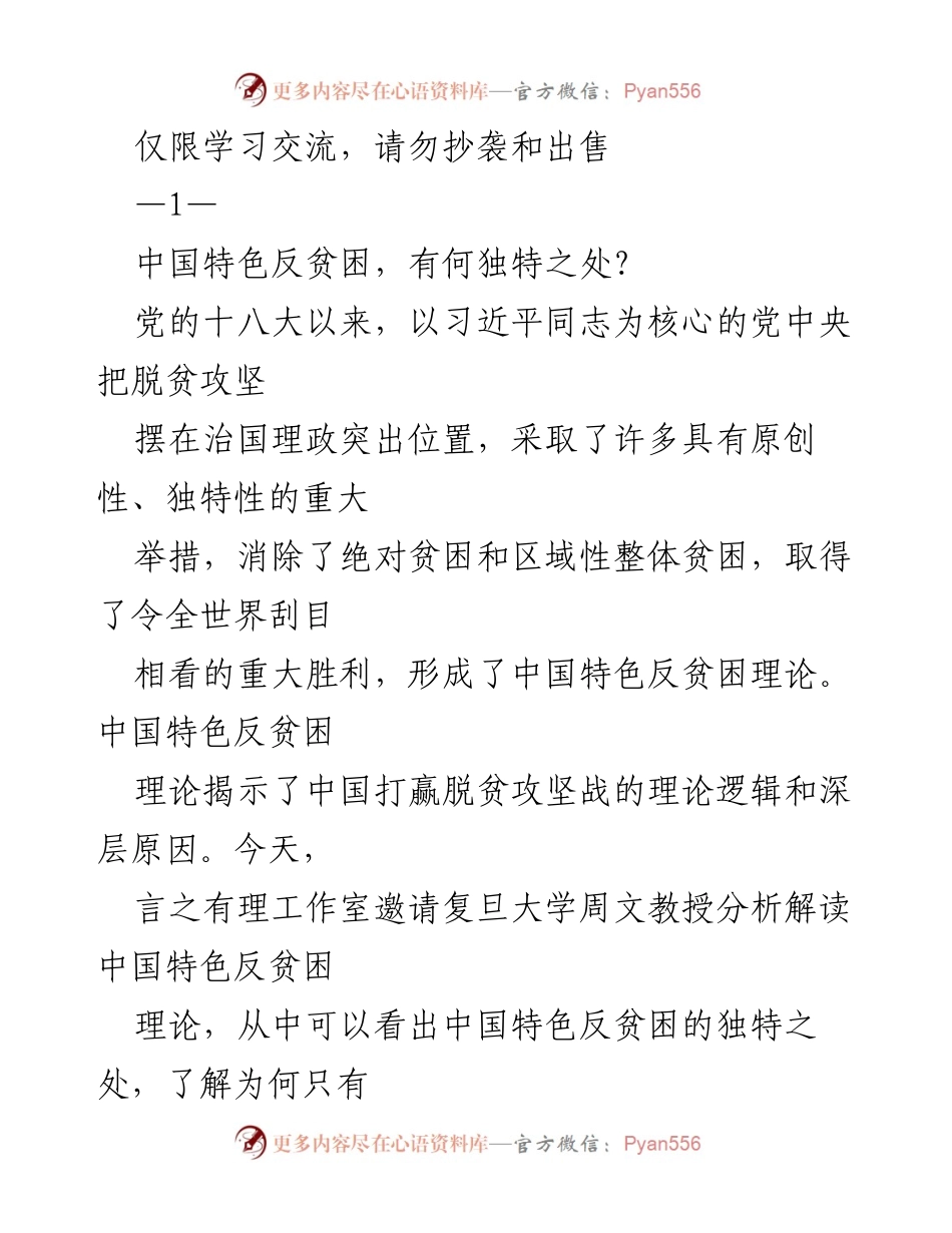 [调研报告] 学习交流 - 中国特色反贫困理论的独特性与实践路径分析.docx_第1页