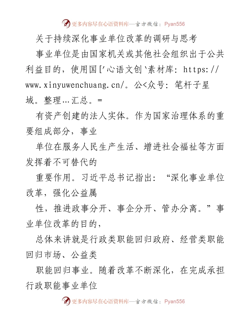 [调研报告] 事业单位改革 - 深化公益类事业单位改革的调研与思考.docx_第1页