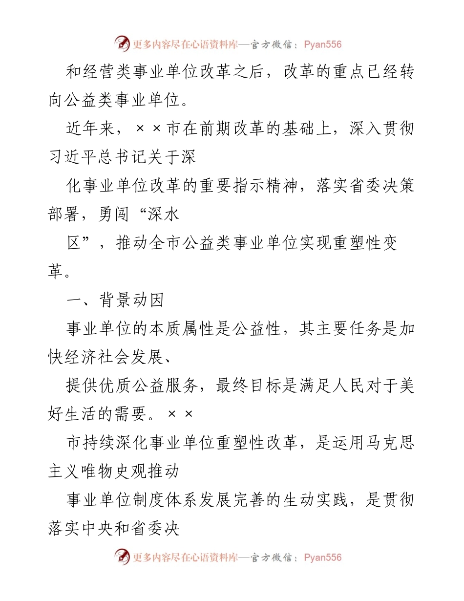 [调研报告] 事业单位改革 - 深化公益类事业单位改革的调研与思考.docx_第2页