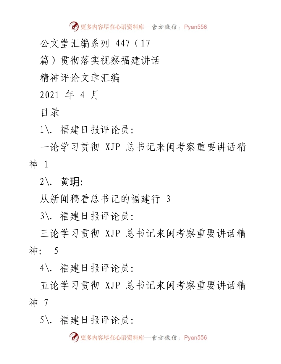 [评论文章汇编] 贯彻落实视察福建讲话精神 - 深入学习贯彻总书记来闽考察重要讲话精神.docx_第1页