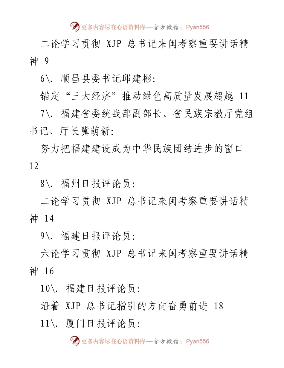 [评论文章汇编] 贯彻落实视察福建讲话精神 - 深入学习贯彻总书记来闽考察重要讲话精神.docx_第2页