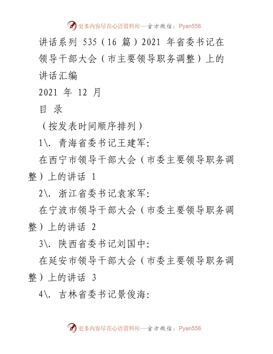 [讲话] 领导干部大会 - 2021年省委书记在市主要领导职务调整大会上的讲话汇编.docx_第1页