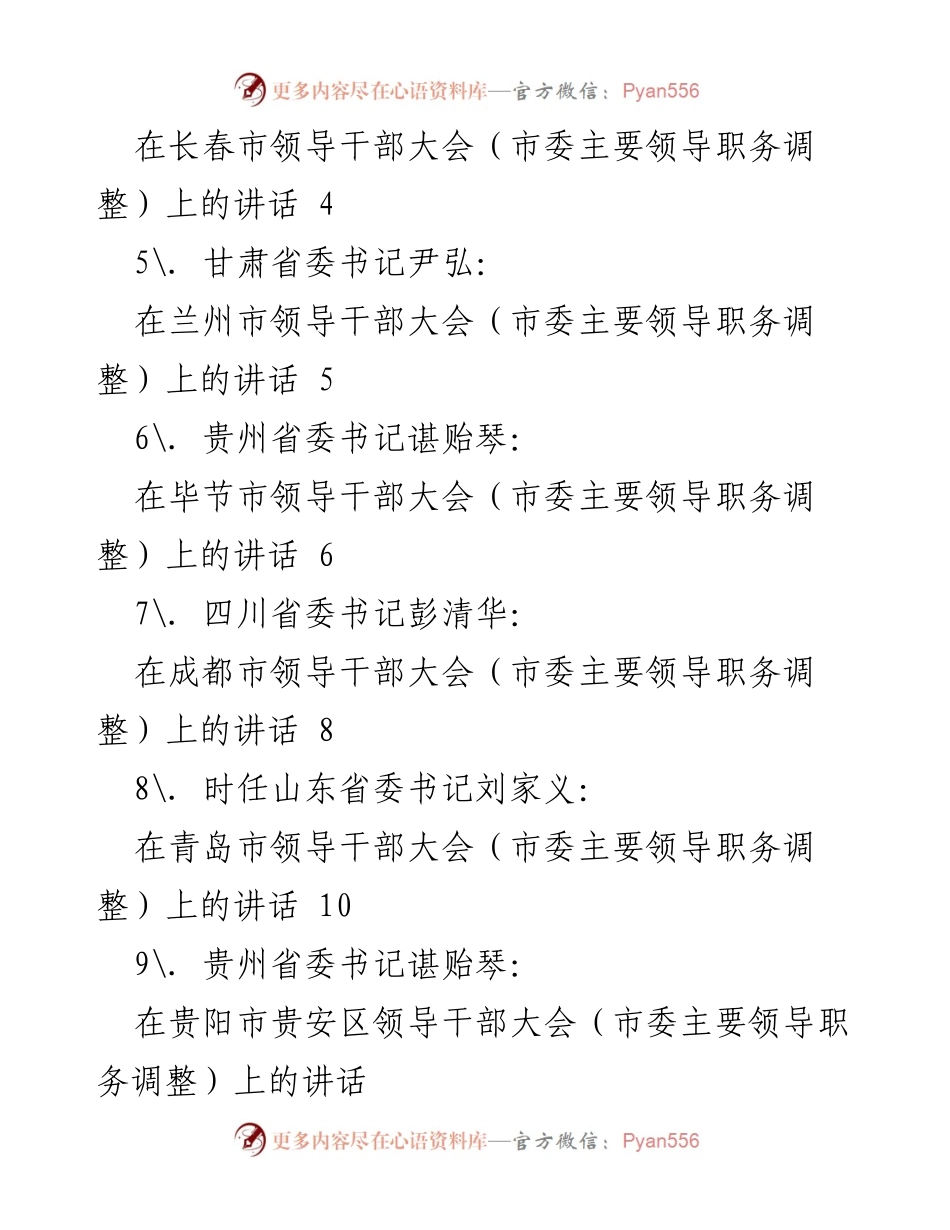 [讲话] 领导干部大会 - 2021年省委书记在市主要领导职务调整大会上的讲话汇编.docx_第2页