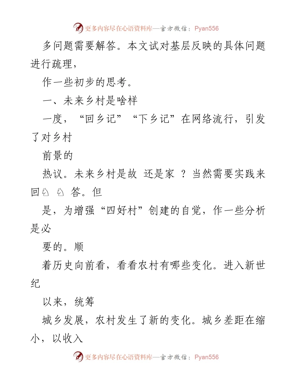 [调研报告] 乡村建设 - 乡村独特价值与“四好村”创建初步思考.docx_第2页