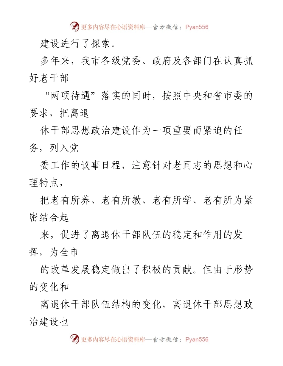 [调研报告] 加强离退休干部思想政治建设 - 离退休干部思想政治建设现状及问题分析.docx_第2页
