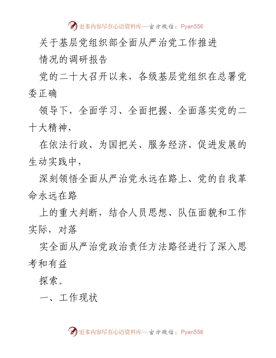[调研报告] 基层党组织 - 推进全面从严治党的现状与挑战分析.docx_第1页