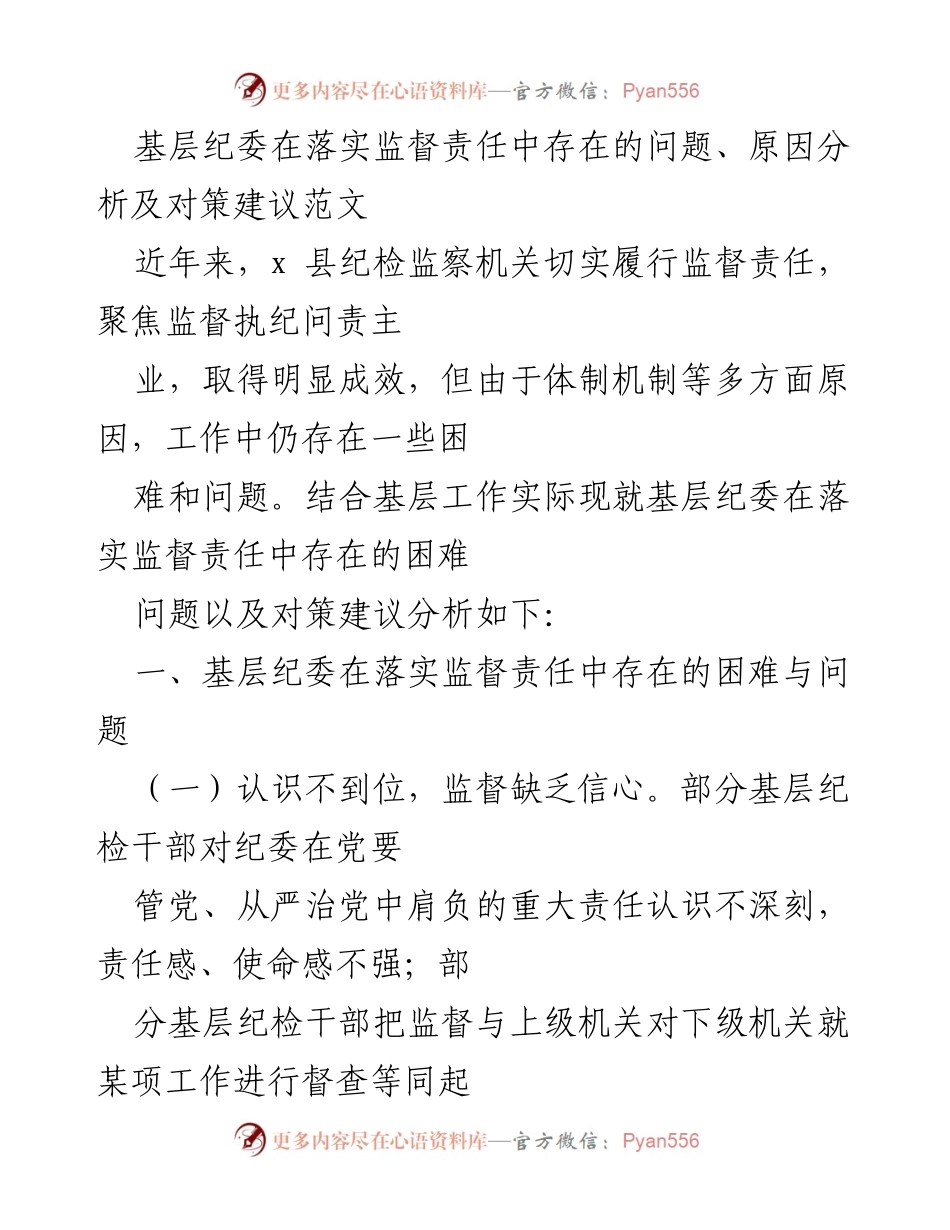 [调研报告] 基层纪委监督责任落实 - 基层纪委监督责任落实中的问题与对策分析.docx_第1页