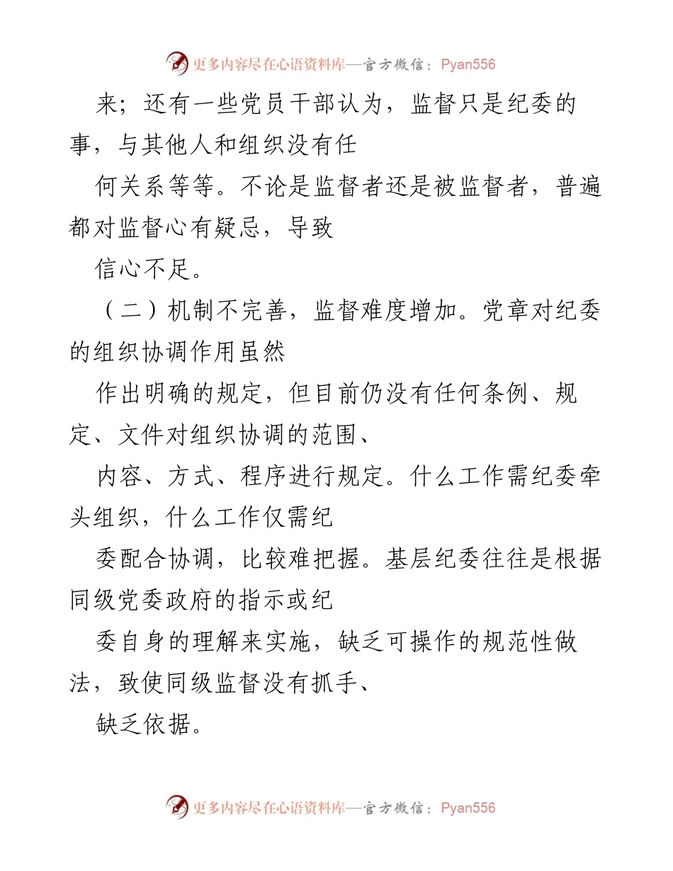 [调研报告] 基层纪委监督责任落实 - 基层纪委监督责任落实中的问题与对策分析.docx_第2页
