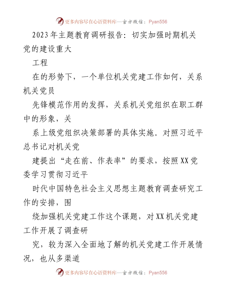 [调研报告] 主题教育 - 加强机关党的建设调研报告.docx_第1页