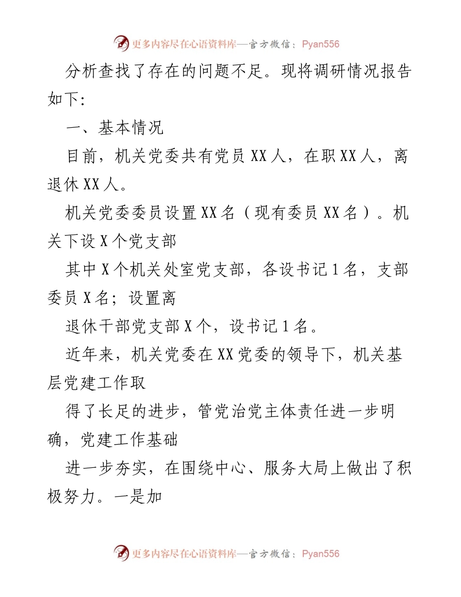 [调研报告] 主题教育 - 加强机关党的建设调研报告.docx_第2页