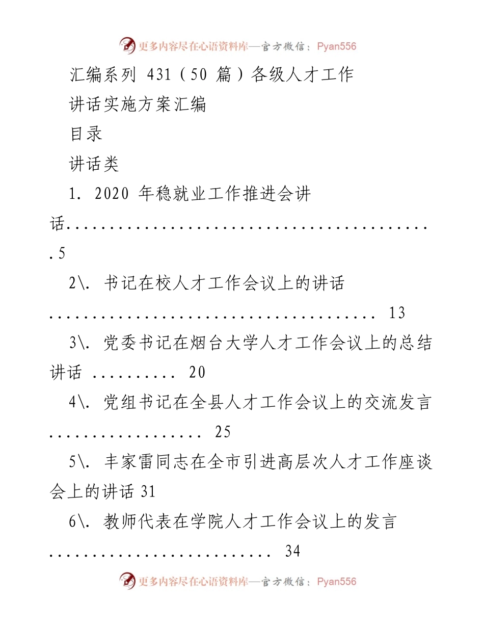 [讲话] 人才工作会议 - 人才工作推动与实施讲话汇编.docx_第1页